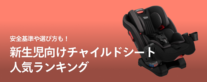 メルカリで人気の新生児向けチャイルドシート