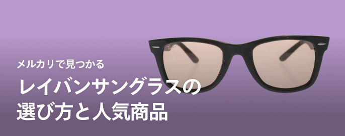 メルカリで探すレイバンサングラス