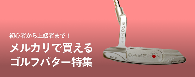 初心者から上級者まで!メルカリで買えるゴルフパター特集