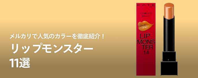 メルカリで人気のカラーを徹底紹介!リップモンスター11選