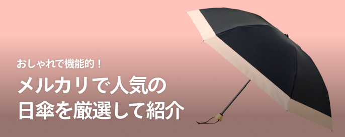 おしゃれで機能的!メルカリで人気の日傘を厳選して紹介