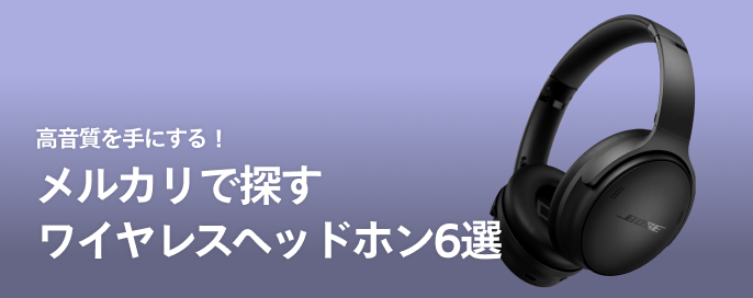 高音質を手にする!メルカリで探すワイヤレスヘッドホン6選