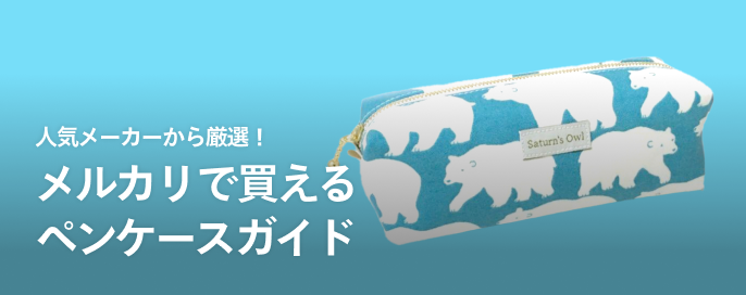 人気メーカーから厳選!メルカリで買えるペンケースガイド