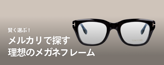 賢く選ぶ!メルカリで探す理想のメガネフレーム