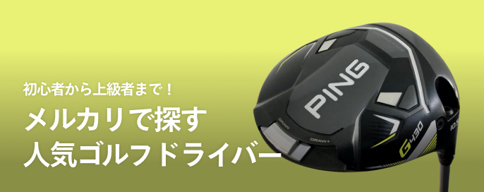 初心者から上級者まで！メルカリで探す人気ゴルフドライバー