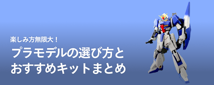 楽しみ方無限大!プラモデルの選び方とおすすめキットまとめ