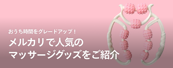 おうち時間をグレードアップ!メルカリで人気のマッサージグッズをご紹介