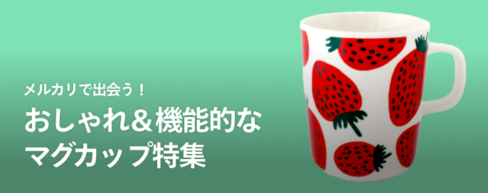 メルカリで出会う!おしゃれ&機能的なマグカップ特集