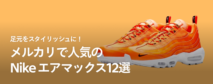足元をスタイリッシュに！メルカリで人気のNike エアマックス12選
