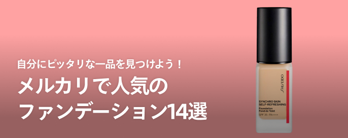 自分にピッタリな一品を見つけよう！メルカリで人気のファンデーション14選