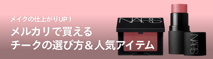2025年最新】nars チーク 903の人気アイテム - メルカリ 2025年最新】nars チーク 903の人気アイテム - メルカリ