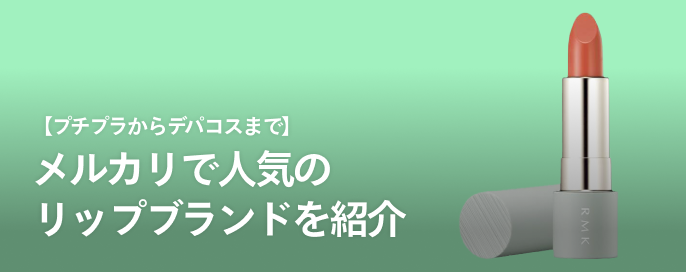 【プチプラからデパコスまで】メルカリで人気のリップブランドを紹介