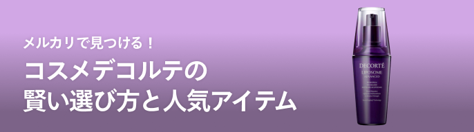 2025年最新】クリスマスコフレ コスメデコルテの人気アイテム