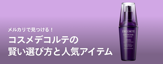 メルカリで見つける!コスメデコルテの賢い選び方と人気アイテム