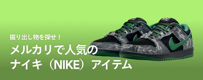 掘り出し物を探せ！メルカリで人気のナイキ（NIKE）アイテム