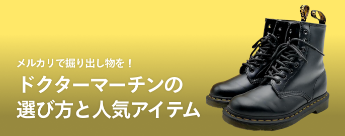 メルカリで掘り出し物を!ドクターマーチンの選び方と人気アイテム