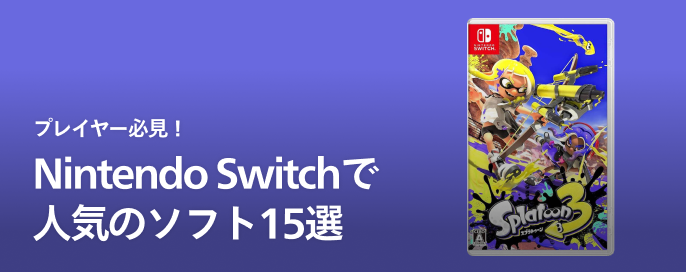 メルカリで人気のSwitchソフト
