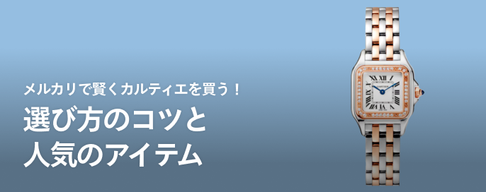 メルカリで賢くカルティエを買う!選び方のコツと人気のアイテム