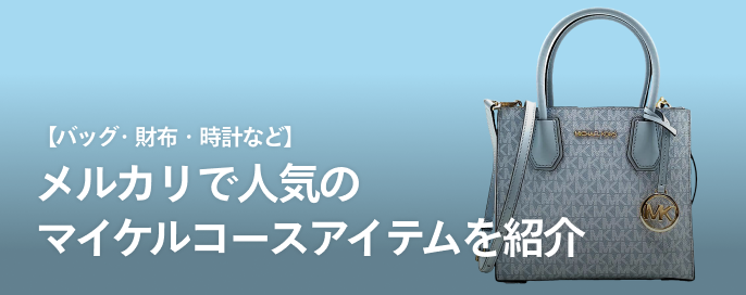 【バッグ・財布・時計など】メルカリで人気のマイケルコースのアイテムを紹介