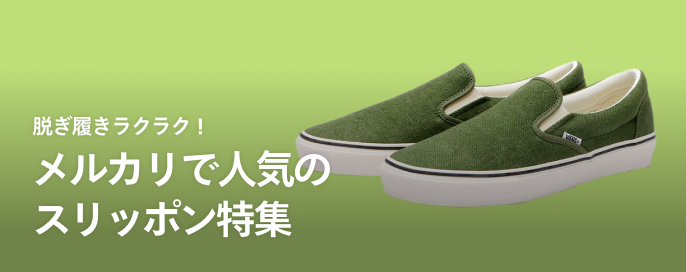 脱ぎ履きラクラク!メルカリで人気のスリッポン特集