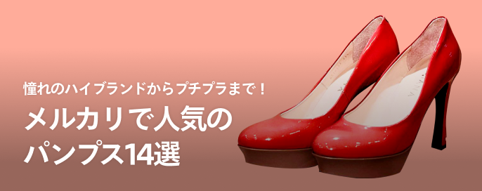 憧れのハイブランドからプチプラまで！メルカリで人気のパンプス14選