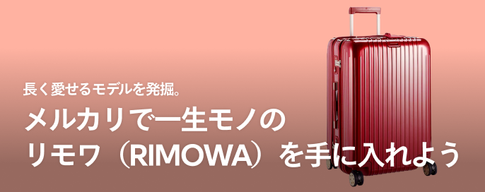 長く愛せるモデルを発掘。メルカリで一生モノのリモワ(RIMOWA)を手に入れよう