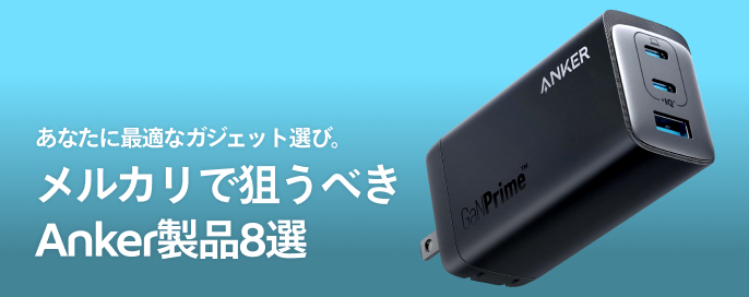 あなたに適したガジェット選び。メルカリで狙うべきAnker製品8選