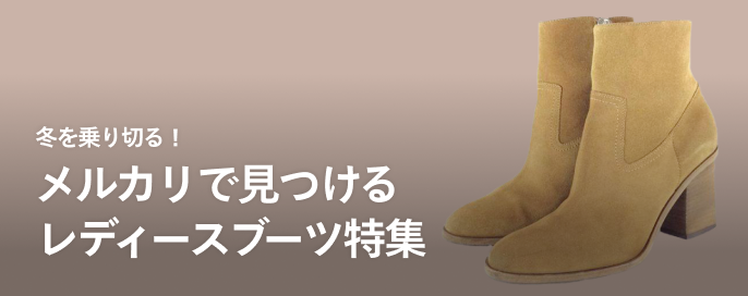 冬を乗り切る!メルカリで見つけるレディースブーツ特集