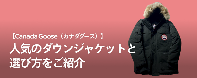 【Canada Goose(カナダグース)】人気のダウンジャケットと選び方をご紹介