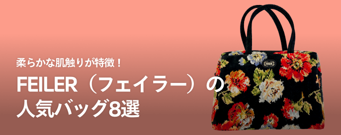 柔らかな肌触りが特徴！FEILER（フェイラー）の人気バッグ8選