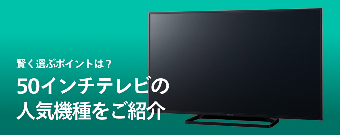 メルカリで選ぶ50インチのテレビ