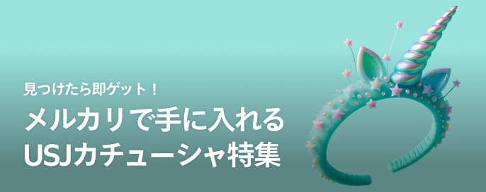 見つけたら即ゲット！メルカリで手に入れるUSJカチューシャ特集