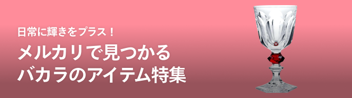 2025年最新】バカラ グラス 2024の人気アイテム - メルカリ
