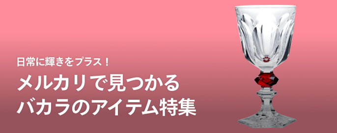 日常に輝きをプラス！ 高級クリスタルブランド「バカラ」のアイテム特集