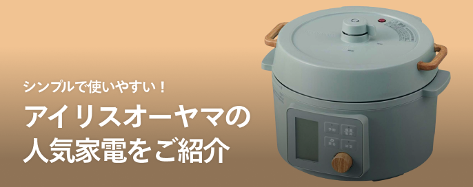 シンプルで使いやすい！アイリスオーヤマの人気家電をご紹介