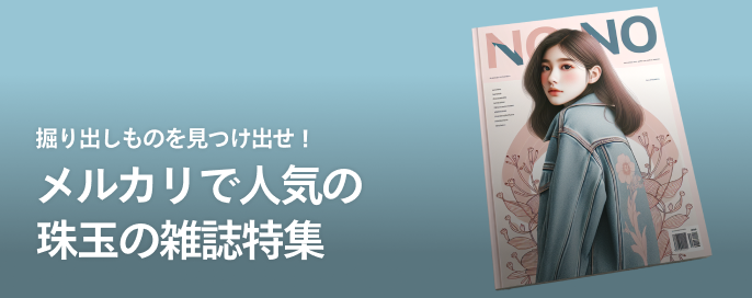 掘り出しものを見つけ出せ!メルカリで人気の珠玉の雑誌特集