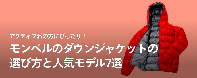 アクティブ派の方にぴったり!モンベルのダウンジャケットの選び方と人気モデル7選