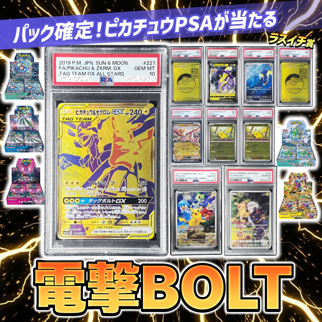 電撃BOLT