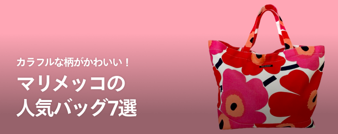 カラフルな柄がかわいい!marimekko(マリメッコ)の人気バッグ7選
