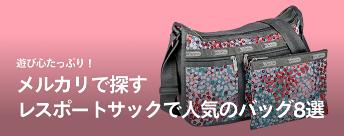 遊び心たっぷり！メルカリで探すLeSportsac（レスポートサック）で人気のバッグ8選
