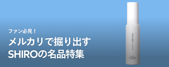 ファン必見！メルカリで掘り出すSHIROの名品特集