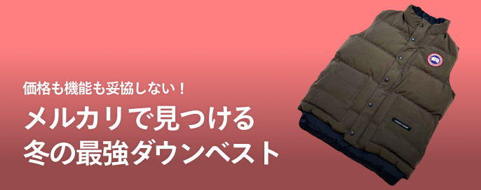価格も機能も妥協しない!メルカリで見つける冬の最強ダウンベスト