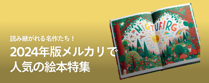 読み継がれる名作たち！2024年版メルカリで人気の絵本特集