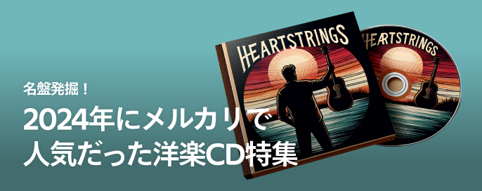名盤発掘!2024年にメルカリで人気だった洋楽CD特集