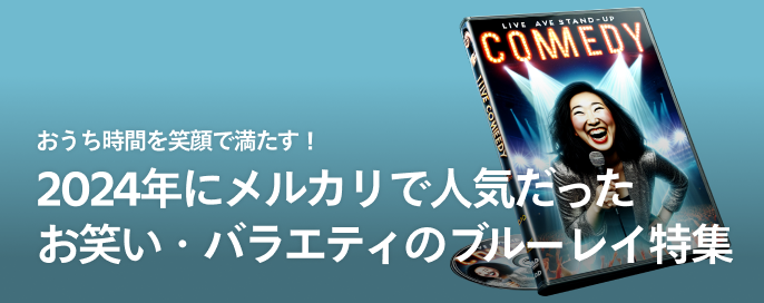 おうち時間を笑顔で満たす！2024年にメルカリで人気だったお笑い・バラエティのブルーレイ特集