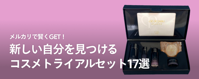 メルカリで賢くGET！新しい自分を見つけるコスメトライアルセット17選