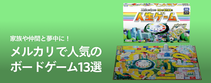 家族や仲間と夢中に!メルカリで人気のボードゲーム13選