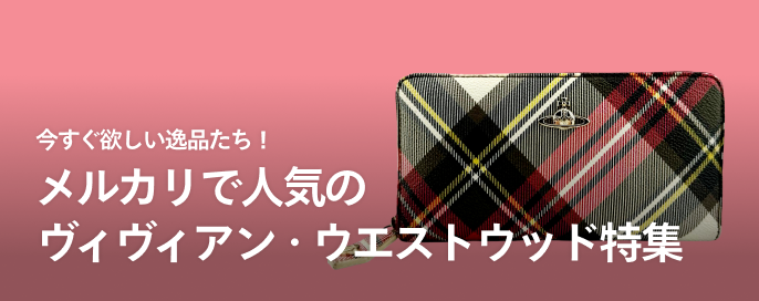 今すぐ欲しい逸品たち！メルカリで人気のヴィヴィアン・ウエストウッド特集