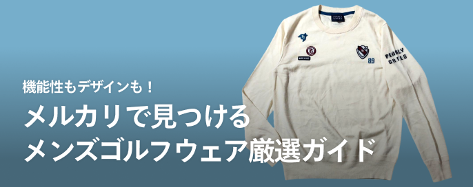 機能性もデザインも！メルカリで見つけるメンズゴルフウェア厳選ガイド