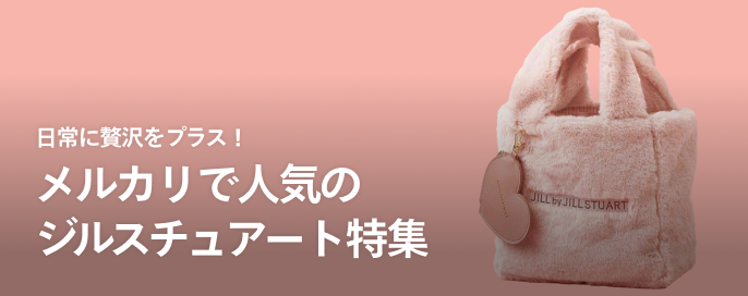 日常に贅沢をプラス!メルカリで人気のジルスチュアート特集